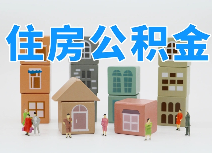 乌鲁木齐2025年公积金提取新规（2025年公积金将被全面取消）